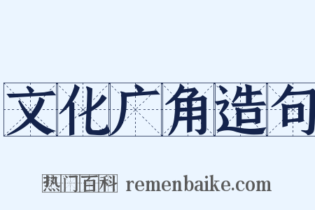 文化广角造句是什么意思的图片